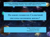 Проект Жизнь на планетах Солнечной системы проект по окружающему миру (3 класс)