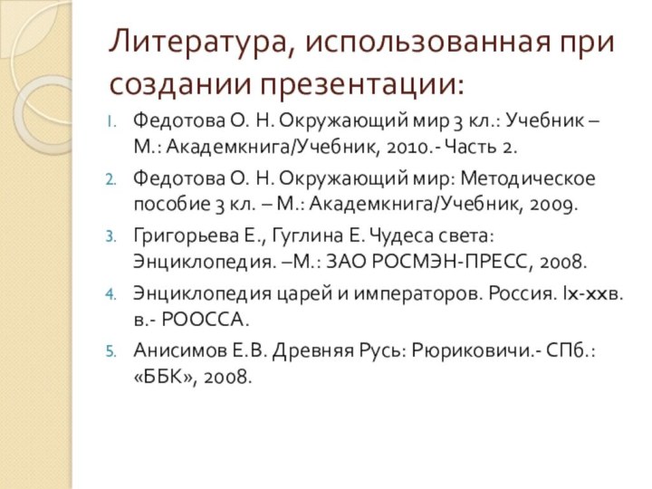 Литература, использованная при создании презентации:Федотова О. Н. Окружающий мир 3 кл.: Учебник