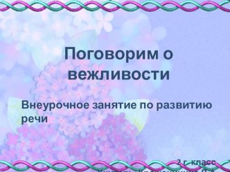 Занятие по развитию речи для детей мигрантов Поговорим о вежливости план-конспект занятия (2 класс)