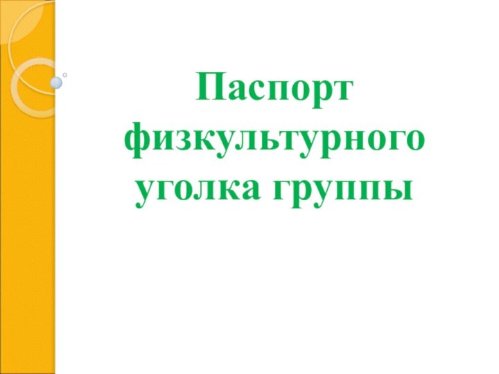 Паспорт физкультурного уголка группы