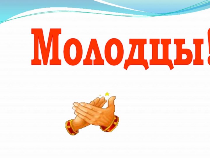 Молодцы!