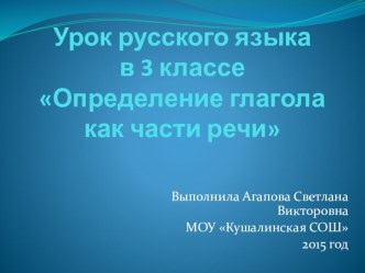 Конспект к уроку русского языка по теме Определение глагола как части речи план-конспект урока по русскому языку (3 класс)