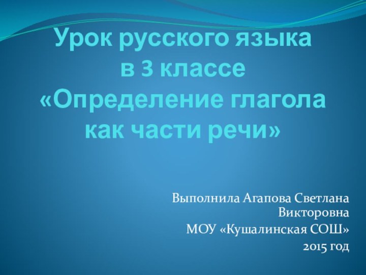 Урок русского языка  в 3 классе «Определение глагола как части речи»Выполнила