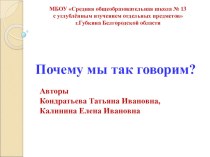 Интерактивный плакат Почему мы так говорим? презентация урока для интерактивной доски по русскому языку (1 класс) по теме