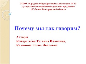 Интерактивный плакат Почему мы так говорим? презентация урока для интерактивной доски по русскому языку (1 класс) по теме