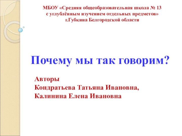 МБОУ «Средняя общеобразовательная школа № 13 с углублённым изучением отдельных предметов»