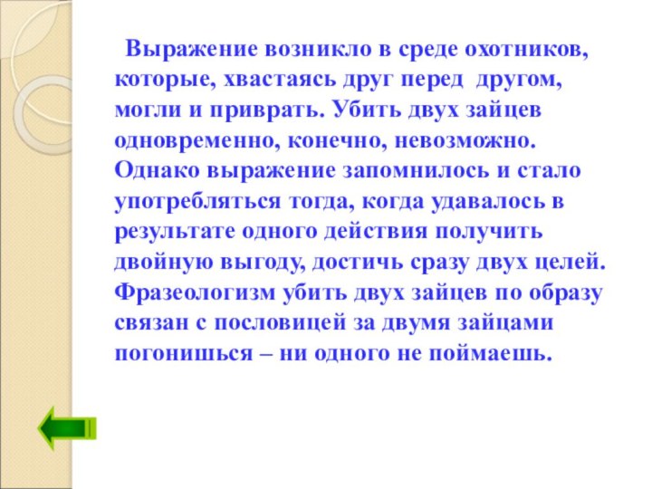 Выражение возникло в среде охотников, которые, хвастаясь друг перед