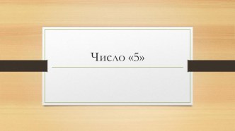 Презентация к занятию по формированию элементарных математических представлений Образование числа 5 в средней группе презентация к уроку по математике (средняя группа)