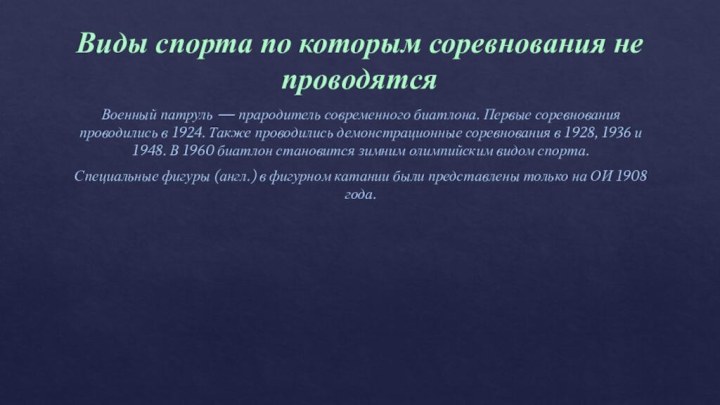 Виды спорта по которым соревнования не проводятся Военный патруль — прародитель современного биатлона.