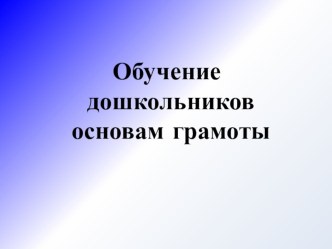 Обучение дошкольников основам грамоты. презентация к уроку (подготовительная группа) по теме