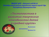 Тестопластика в развитии творческих способностей детей в средней группе презентация к занятию по аппликации, лепке (средняя группа) по теме