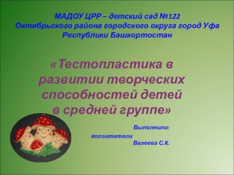 Тестопластика в развитии творческих способностей детей в средней группе презентация к занятию по аппликации, лепке (средняя группа) по теме