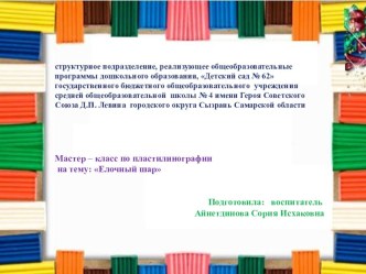 Презентация к мастер-классу: Елочный шар презентация по аппликации, лепке