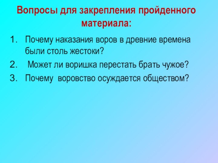 Почему наказания воров в древние времена были столь жестоки? Может ли воришка