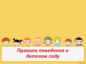 Правила поведения в детском саду презентация к уроку