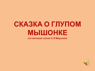 Сказка о глупом мышонке презентация к уроку по развитию речи (средняя группа)