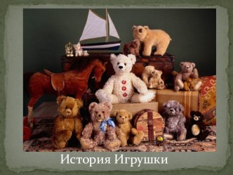 Презентация История игрушки. презентация