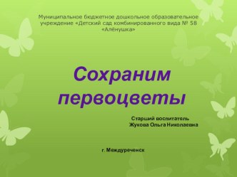 Презентация Сохраним первоцветы презентация к занятию (окружающий мир, старшая группа) по теме