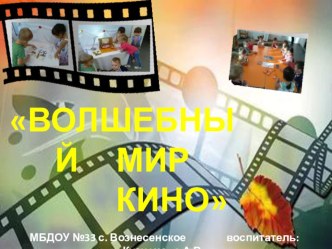 Волшебный мир кино презентация к уроку (средняя группа)