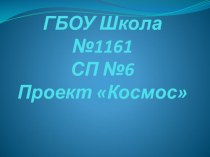 проект Космос презентация по теме