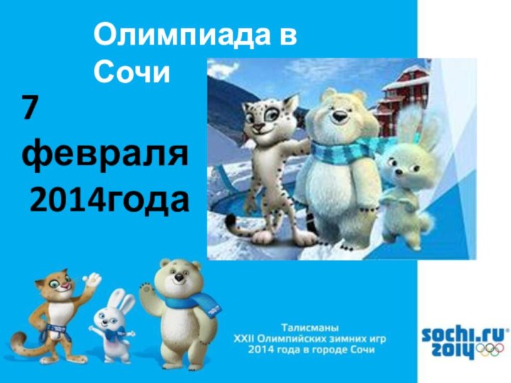 Олимпиада в Сочи7 февраля 2014года