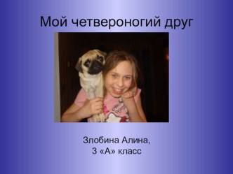 Исследовательская работа Мой четвероногий друг материал