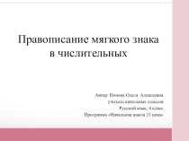 презентация к уроку русского языка в 4 классе по теме : правописание мягкого знака в числительных презентация к уроку по русскому языку (4 класс)