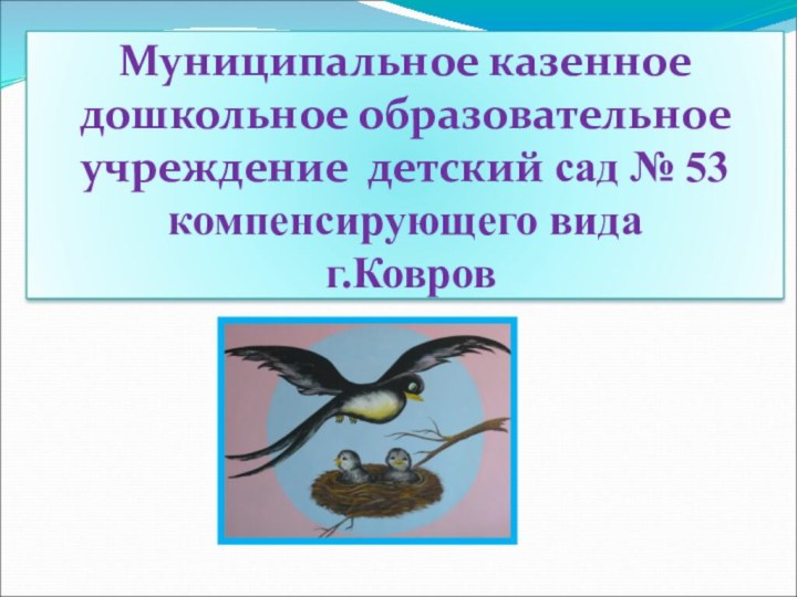 Муниципальное казенное дошкольное образовательное учреждение детский сад № 53 компенсирующего вида  г.Ковров