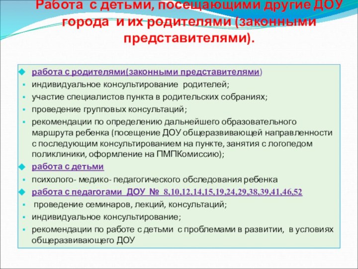 Работа с детьми, посещающими другие ДОУ города и их родителями (законными представителями).