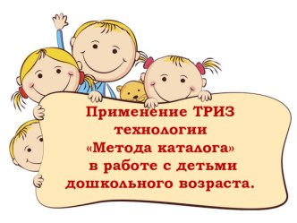 Применение ТРИЗ технологий в работе с детьми дошкольного возраста. презентация по развитию речи