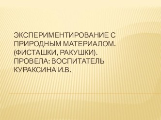 Экспериментирование с природным материалом презентация к уроку по окружающему миру (подготовительная группа)