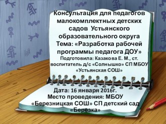 Консультация для педагогов Разработка рабочей программы педагога ДОУ консультация