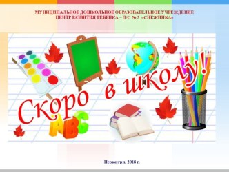 Работа с родителями: Родительское собрание Скоро в школу презентация к уроку (подготовительная группа)