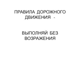 Презентация по Правилам Дорожного Движения презентация к уроку по окружающему миру (4 класс) по теме