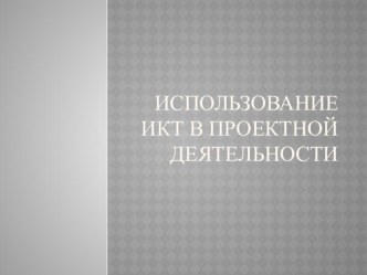 Презентация:  ИКТ в проектной деятельности презентация к уроку (средняя группа)