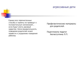 агрессивный ребенок материал по теме
