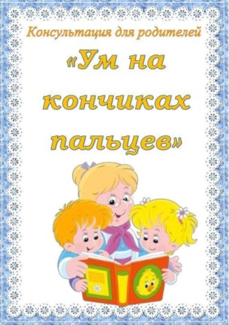 Ум на кончиках пальцев консультация по развитию речи