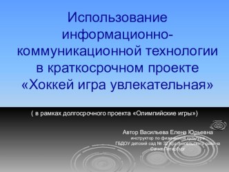 Использование информационно-коммуникационной технологии в краткосрочном проекте Хоккей игра увлекательная методическая разработка по физкультуре (старшая, подготовительная группа)