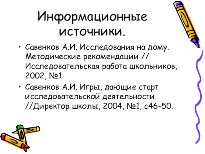 Информационные источники.Савенков А.И. Исследования на дому. Методические рекомендации // Исследовательская работа школьников,