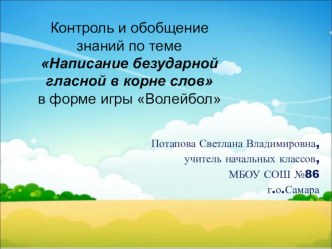 Контроль и обобщение знаний по теме Написание безударной гласной в корне словв форме игры Волейбол презентация к уроку по русскому языку (3 класс)