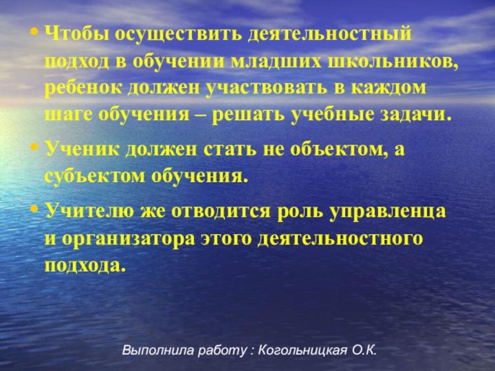 Чтобы осуществить деятельностный подход в обучении младших школьников, ребенок должен участвовать в