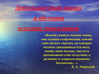 Деятельностный подход в начальной школе. презентация к уроку