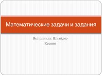 Математические задачи и задания. презентация к уроку по математике (4 класс)