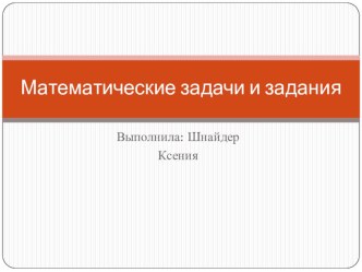 Математические задачи и задания. презентация к уроку по математике (4 класс)