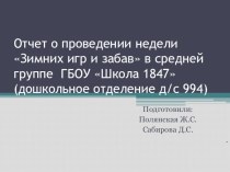 Презентация Неделя зимних игр и забав презентация к уроку (средняя группа)