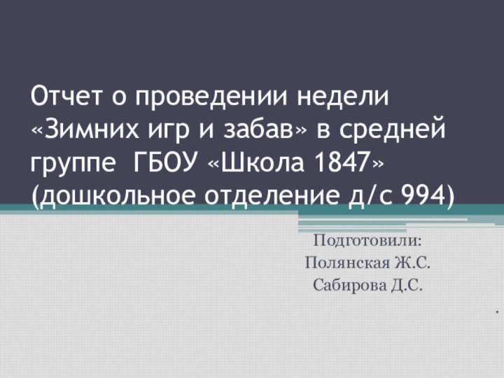 Отчет о проведении недели «Зимних игр и забав» в средней группе ГБОУ