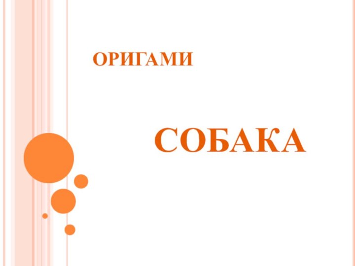 ОРИГАМИ   СОБАКА