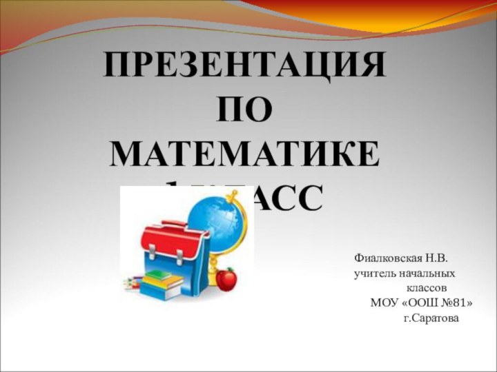 ПРЕЗЕНТАЦИЯПО МАТЕМАТИКЕ1 КЛАСС