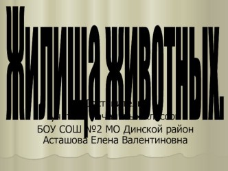 Жилища животных. презентация урока для интерактивной доски по окружающему миру (2 класс) по теме