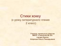 Презентация Стихи хокку 2 класс по программе ПНШ презентация к уроку (чтение, 2 класс) по теме